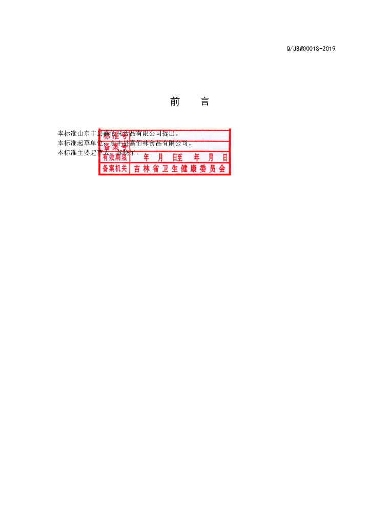 Q/JBW 0001S-2019 标准预览