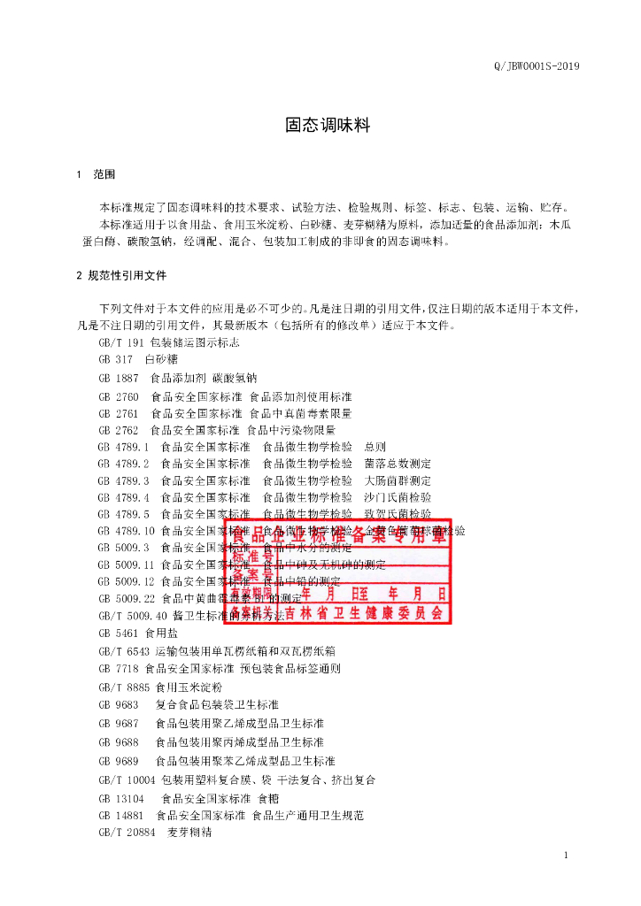 Q/JBW 0001S-2019 标准预览