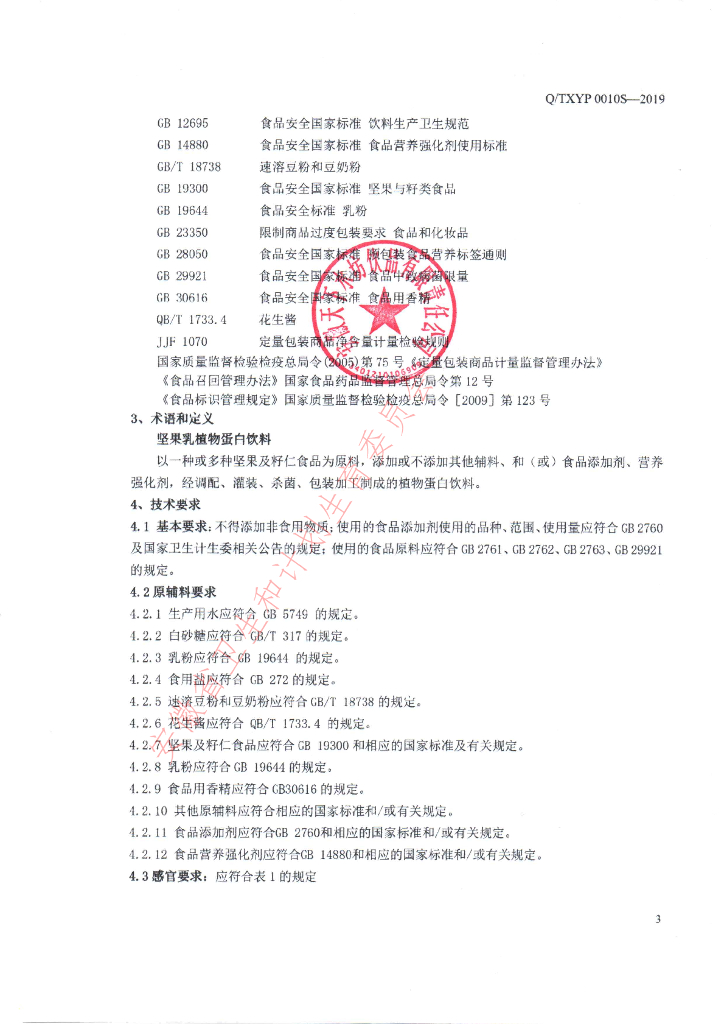 Q/TXYP 0010S-2019 标准预览