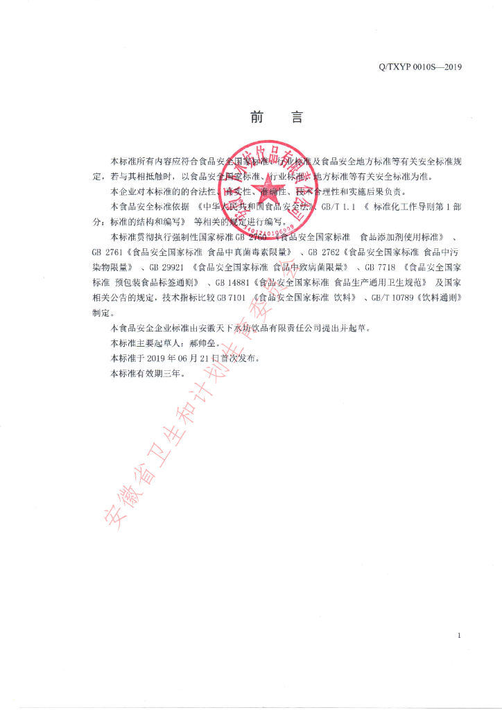 Q/TXYP 0010S-2019 标准预览