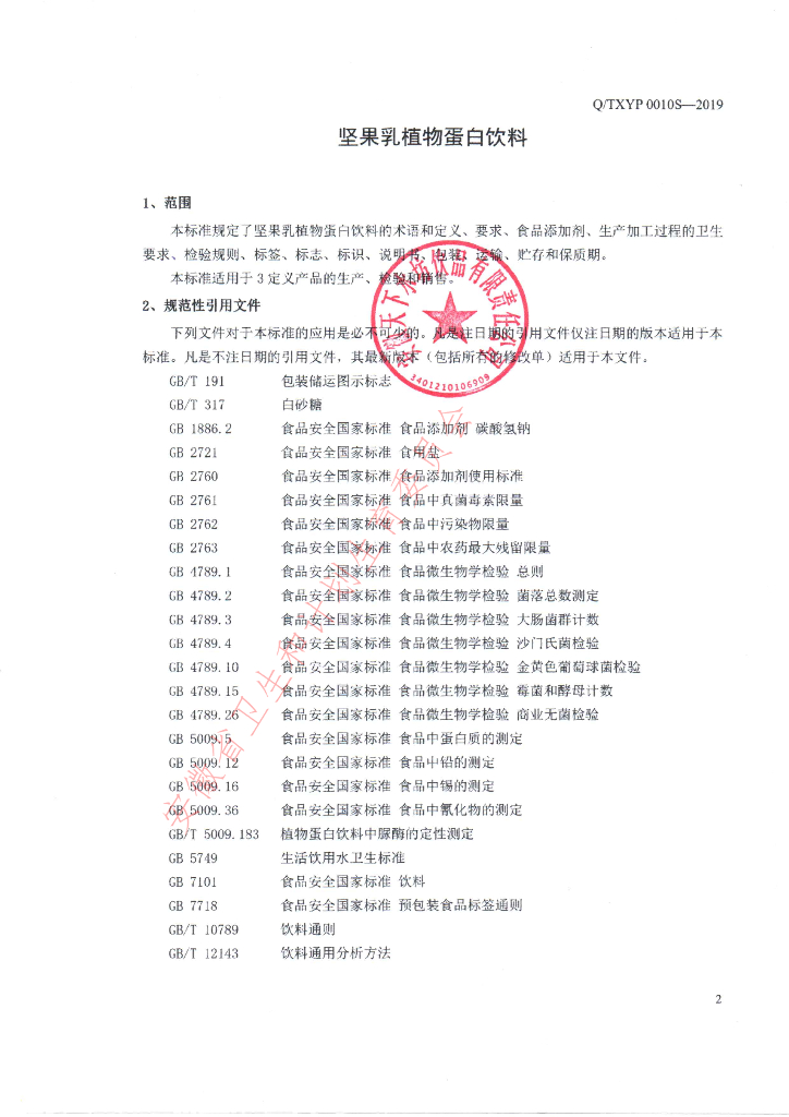 Q/TXYP 0010S-2019 标准预览