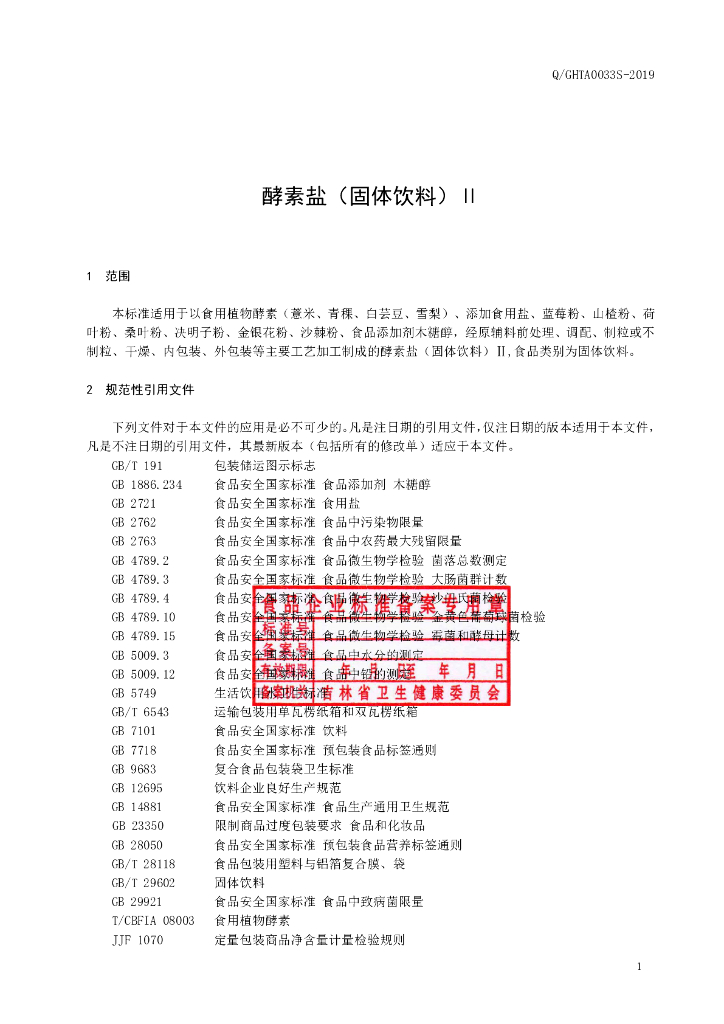 Q/GHTA 0033S-2019 标准预览