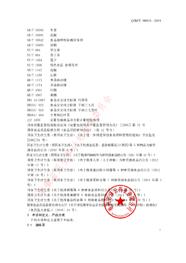 Q/BZY 0001S-2019 标准预览