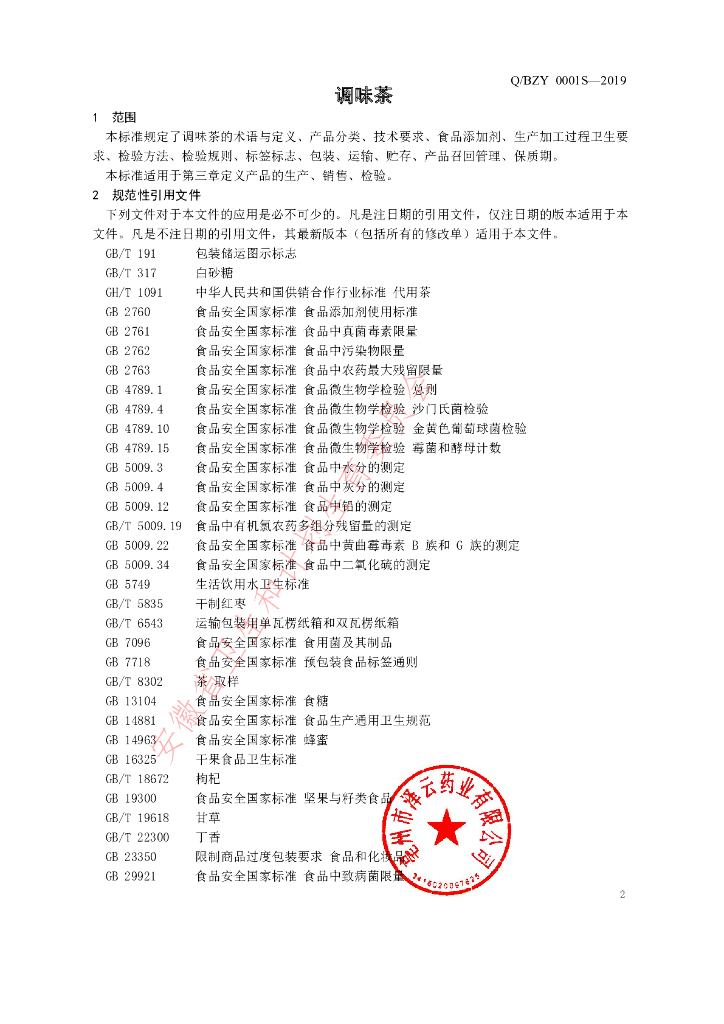 Q/BZY 0001S-2019 标准预览