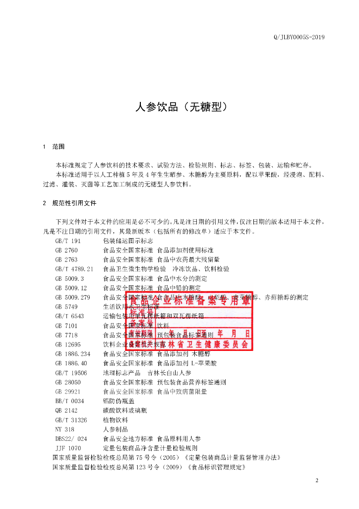 Q/JLBY 0005S-2019 标准预览