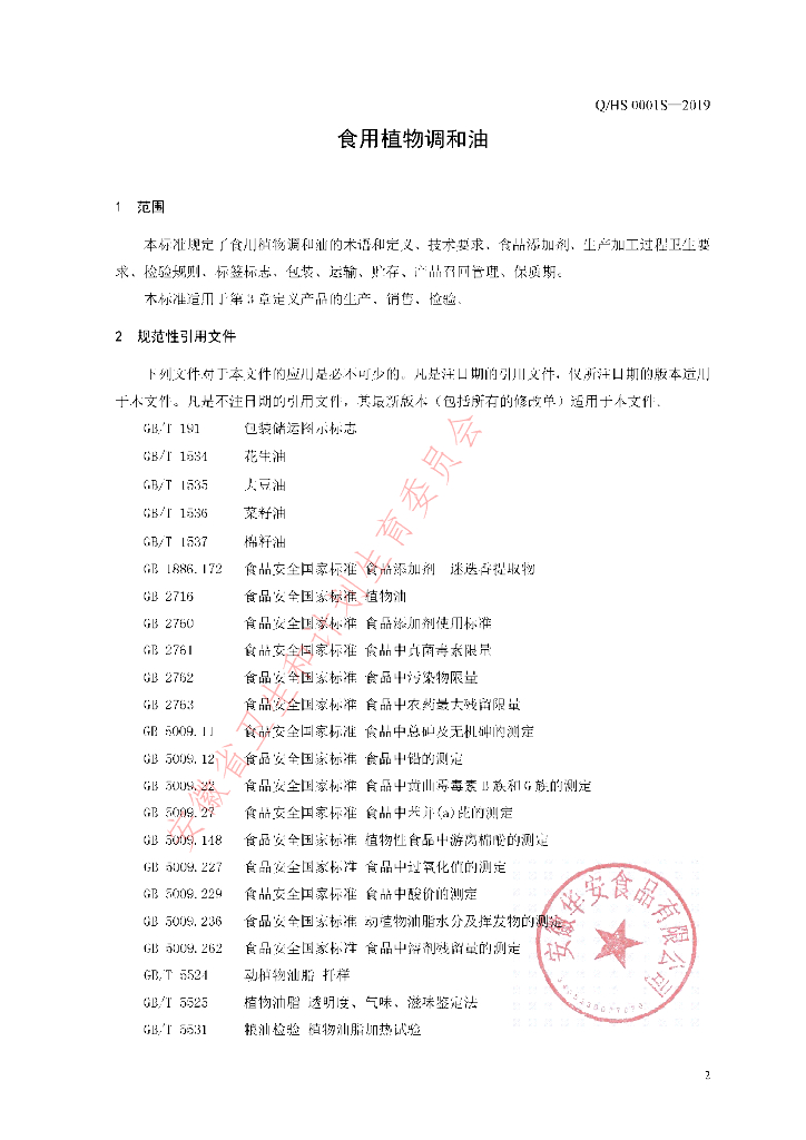 Q/HS 0001S-2019 标准预览