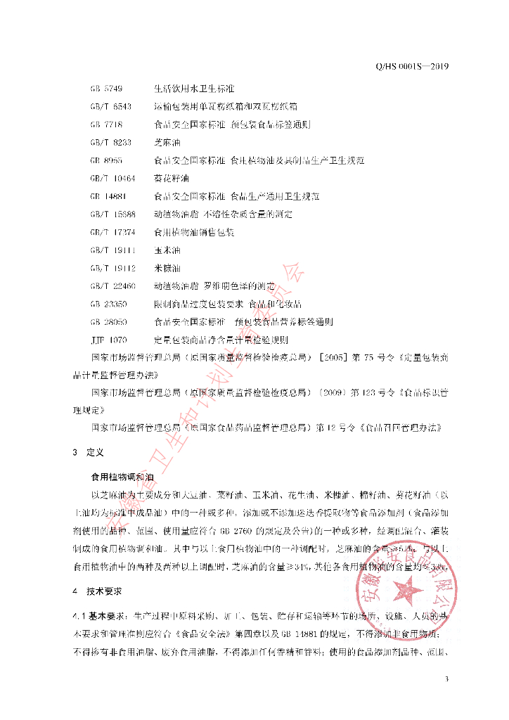 Q/HS 0001S-2019 标准预览