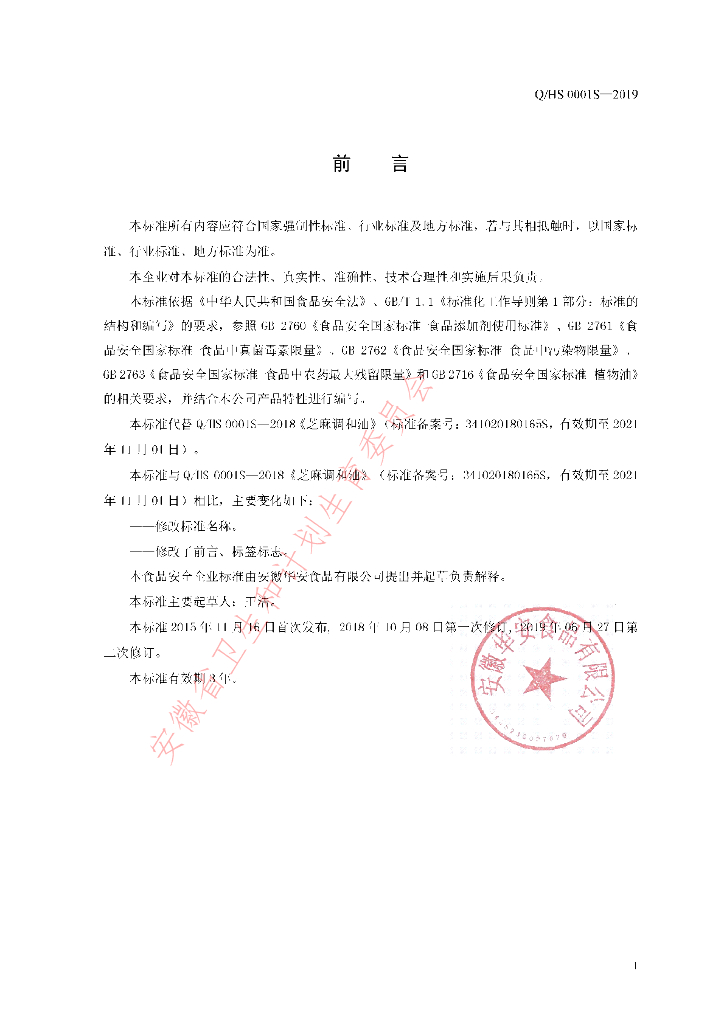 Q/HS 0001S-2019 标准预览
