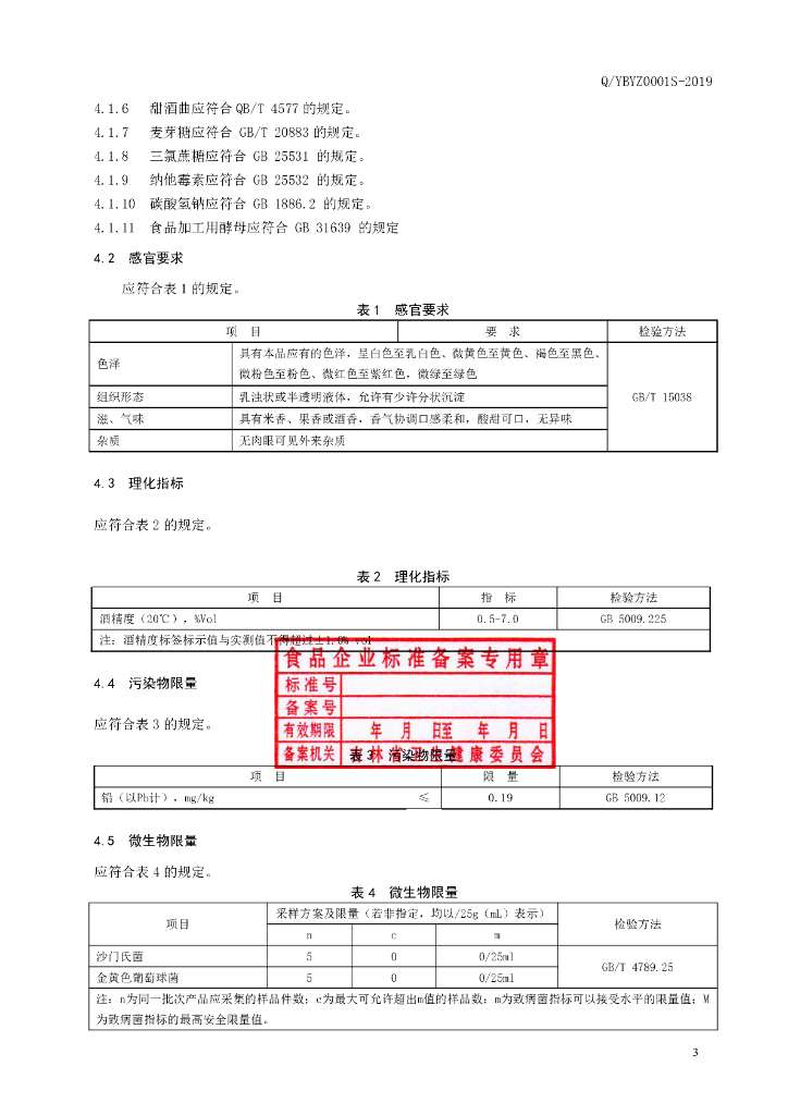 Q/YBYZ 0001S-2019 标准预览