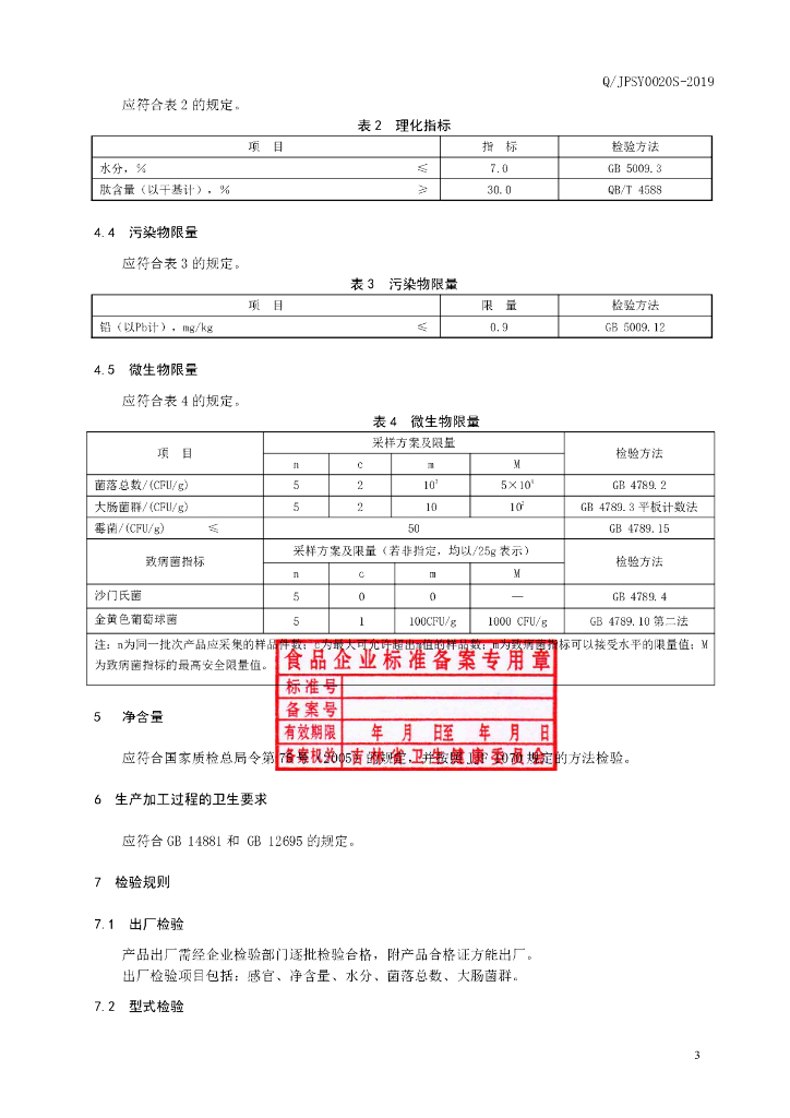 Q/JPSY 0020S-2019 标准预览