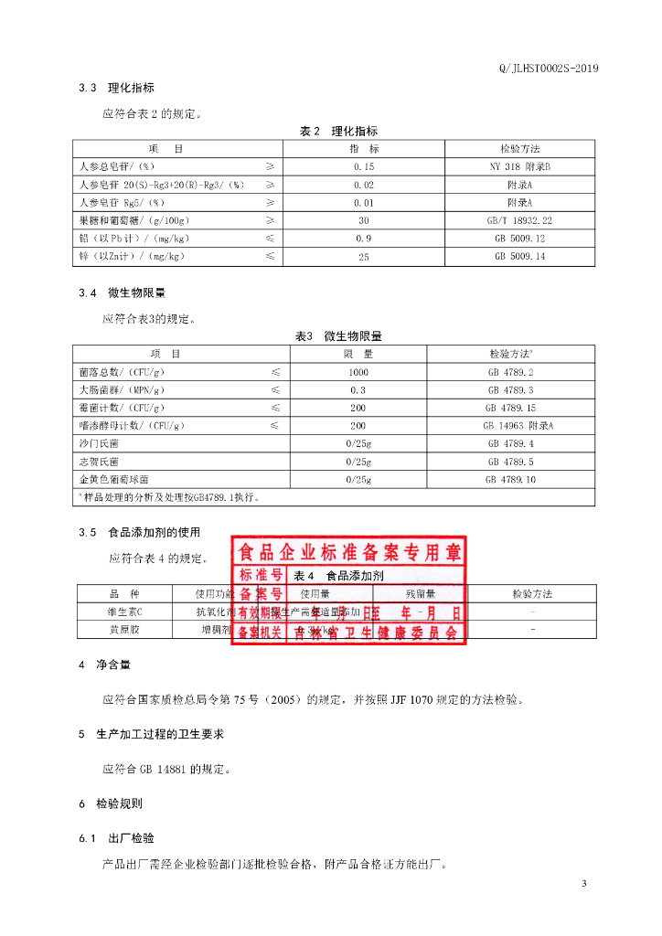 Q/JLHST 0002S-2019 标准预览