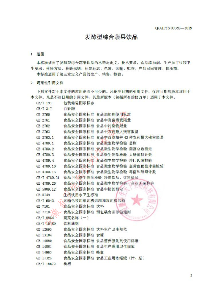 Q/AHYS 0006S-2019 标准预览
