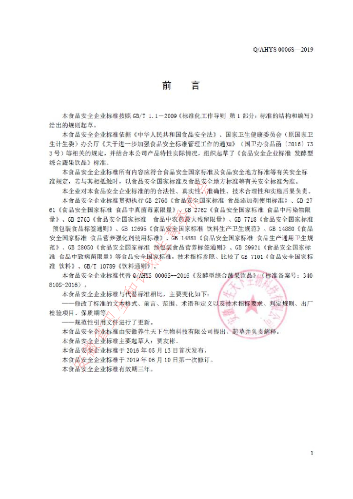 Q/AHYS 0006S-2019 标准预览
