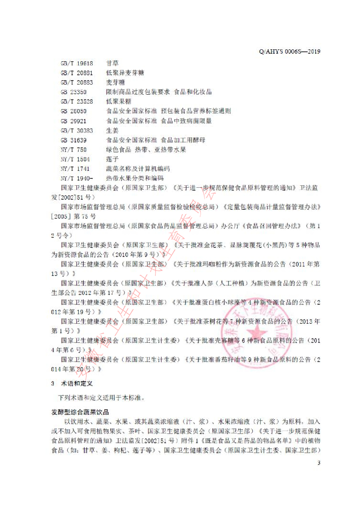 Q/AHYS 0006S-2019 标准预览