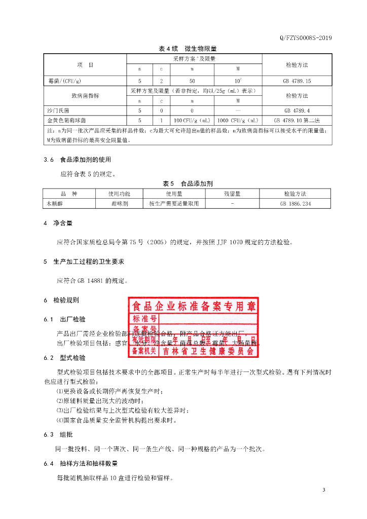 Q/FZYS 0008S-2019 标准预览