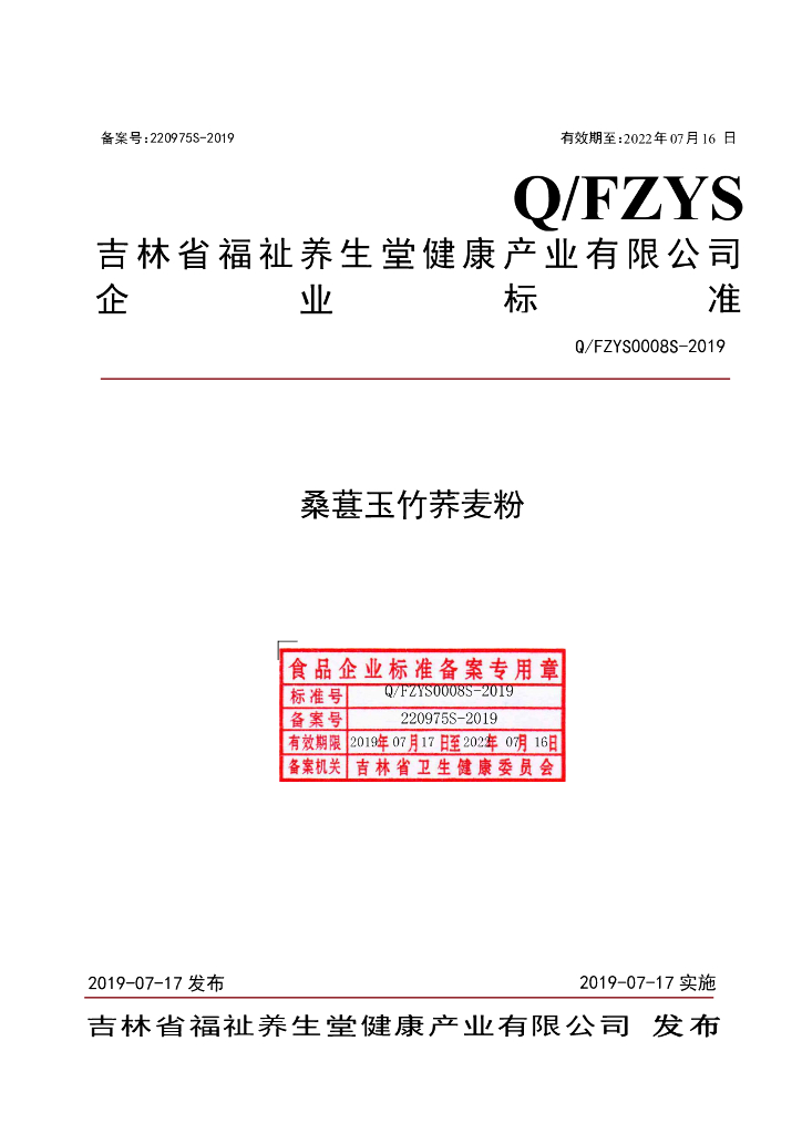 Q/FZYS 0008S-2019 标准预览