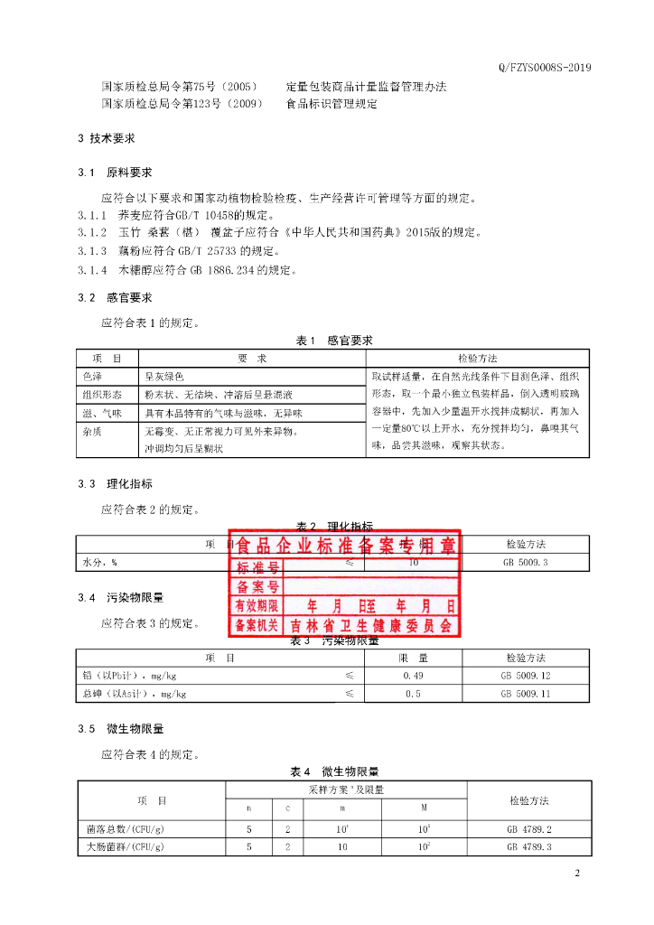 Q/FZYS 0008S-2019 标准预览