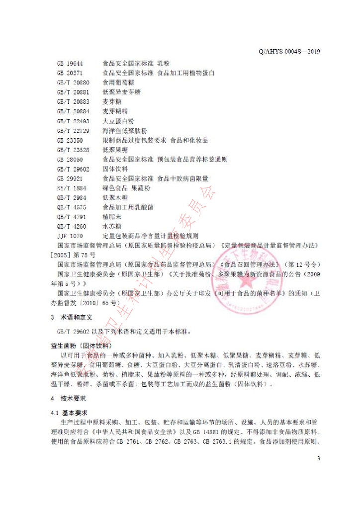 Q/AHYS 0004S-2019 标准预览