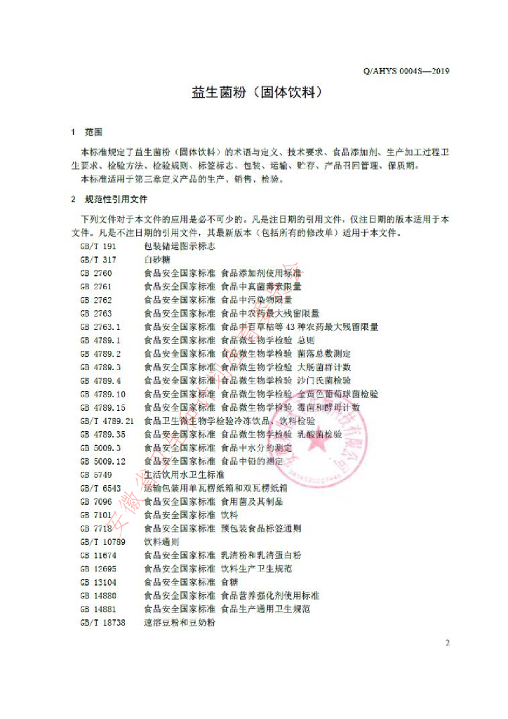 Q/AHYS 0004S-2019 标准预览