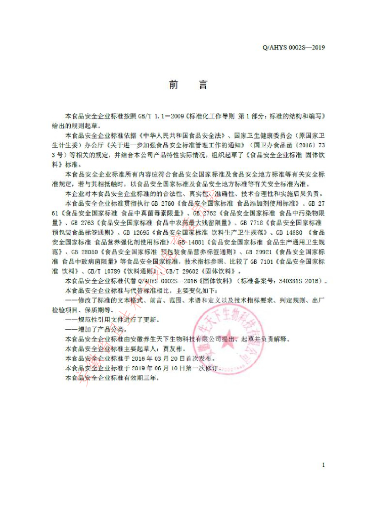 Q/AHYS 0002S-2019 标准预览