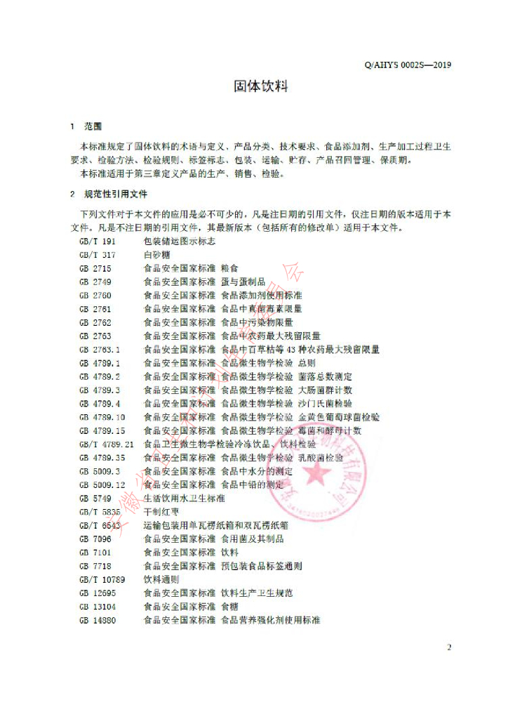 Q/AHYS 0002S-2019 标准预览