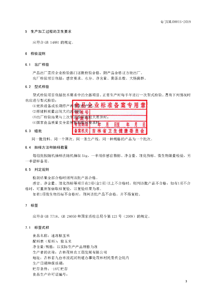 Q/JLML 0001S-2019 标准预览