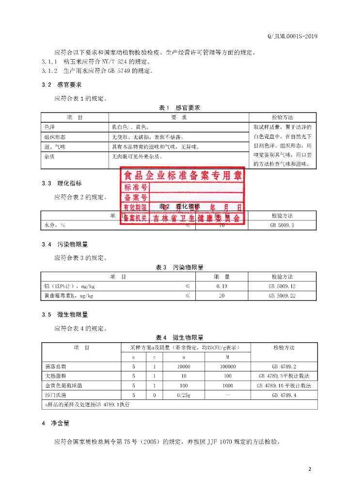 Q/JLML 0001S-2019 标准预览