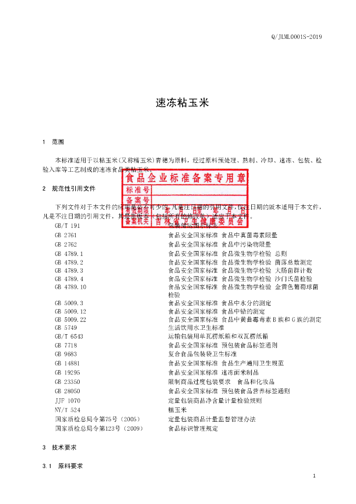 Q/JLML 0001S-2019 标准预览