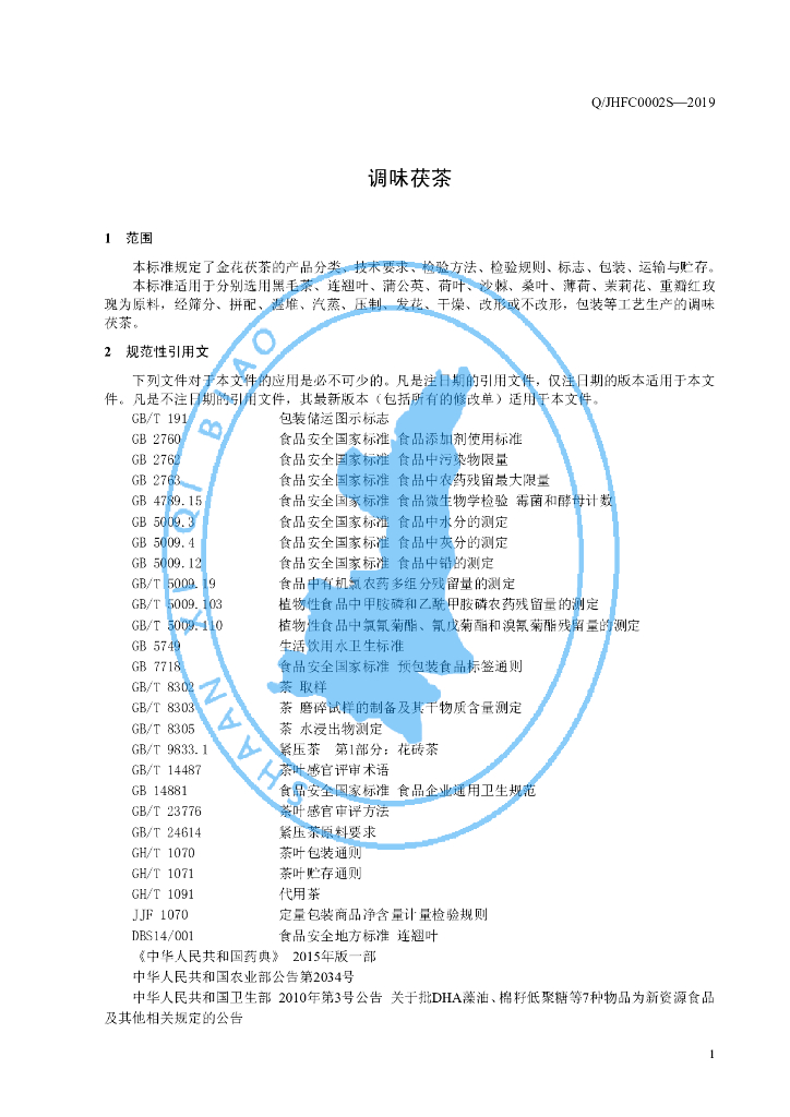 Q/JHFC 0002S-2019 标准预览
