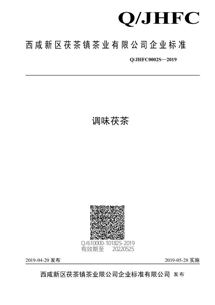 Q/JHFC 0002S-2019 标准预览