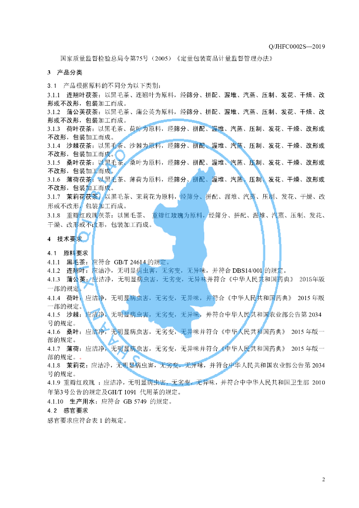 Q/JHFC 0002S-2019 标准预览