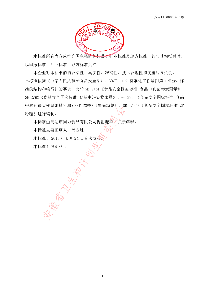 Q/WTL 0005S-2019 标准预览