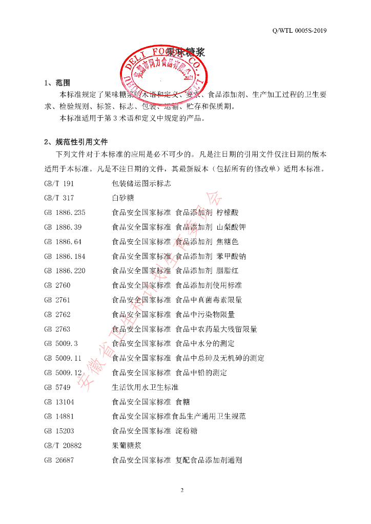 Q/WTL 0005S-2019 标准预览