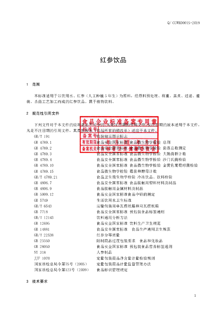 Q/CCWK 0001S-2019 标准预览