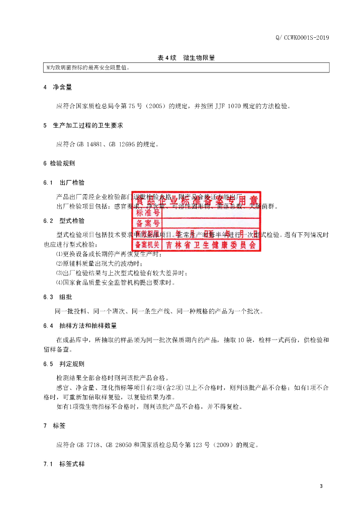 Q/CCWK 0001S-2019 标准预览