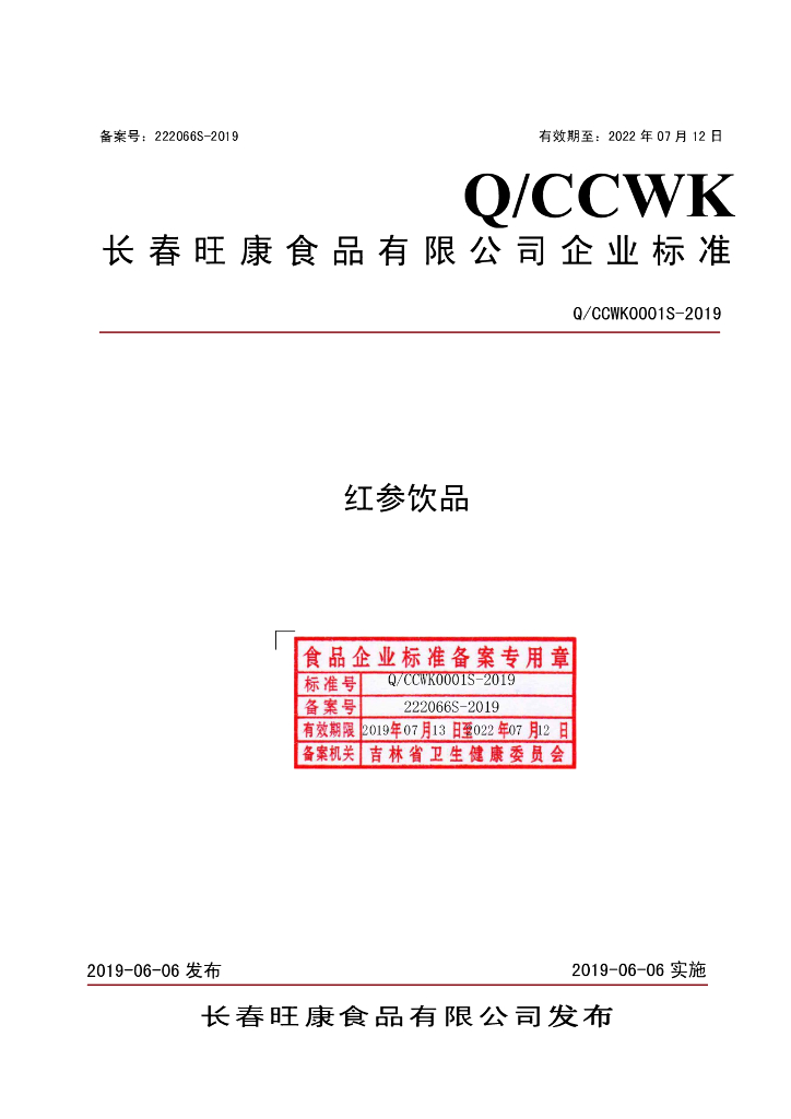 Q/CCWK 0001S-2019 标准预览