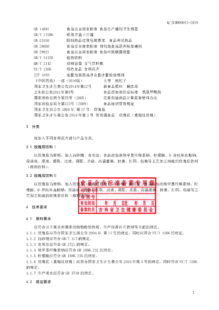 Q/JLMH 0001S-2019 标准预览
