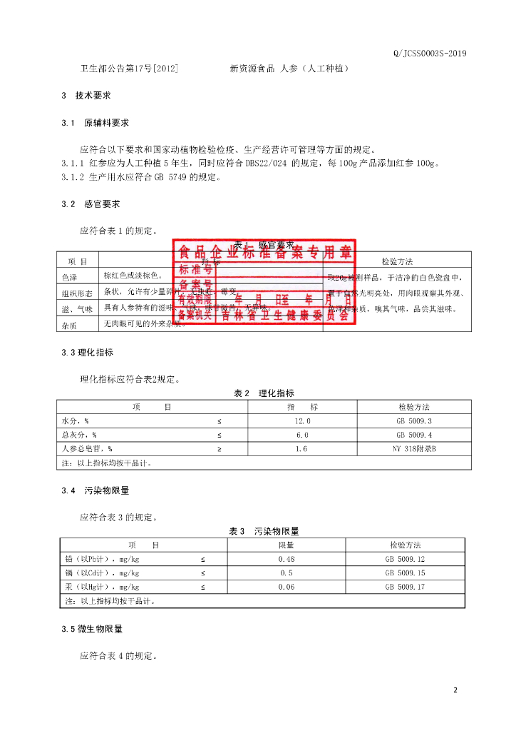 Q/JCSS 0003S-2019 标准预览