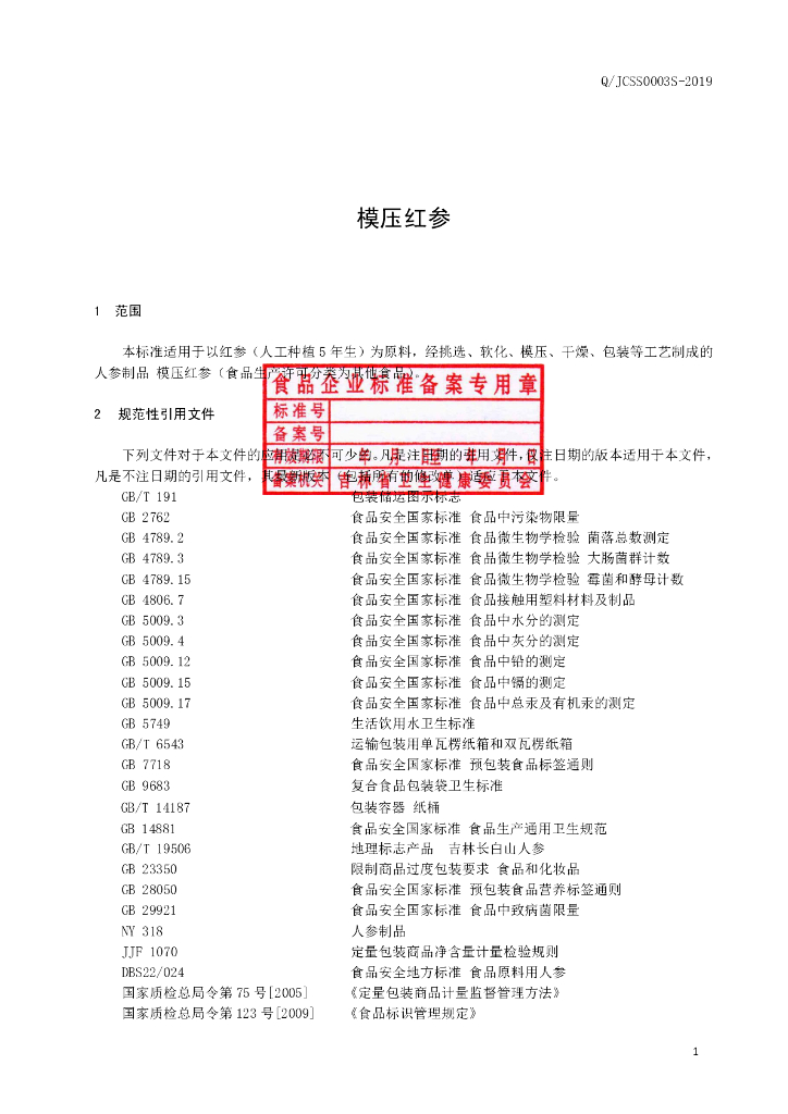 Q/JCSS 0003S-2019 标准预览