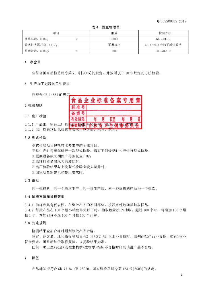 Q/JCSS 0003S-2019 标准预览