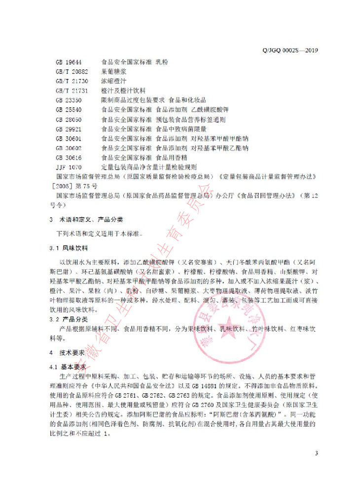 Q/JGQ 0002S-2019 标准预览