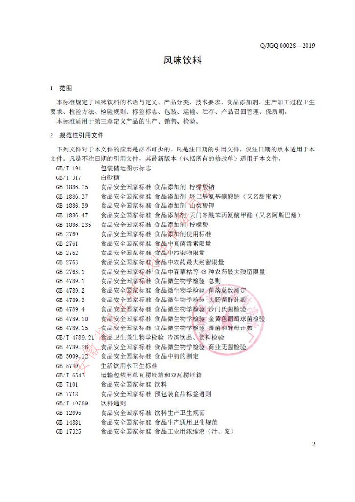 Q/JGQ 0002S-2019 标准预览