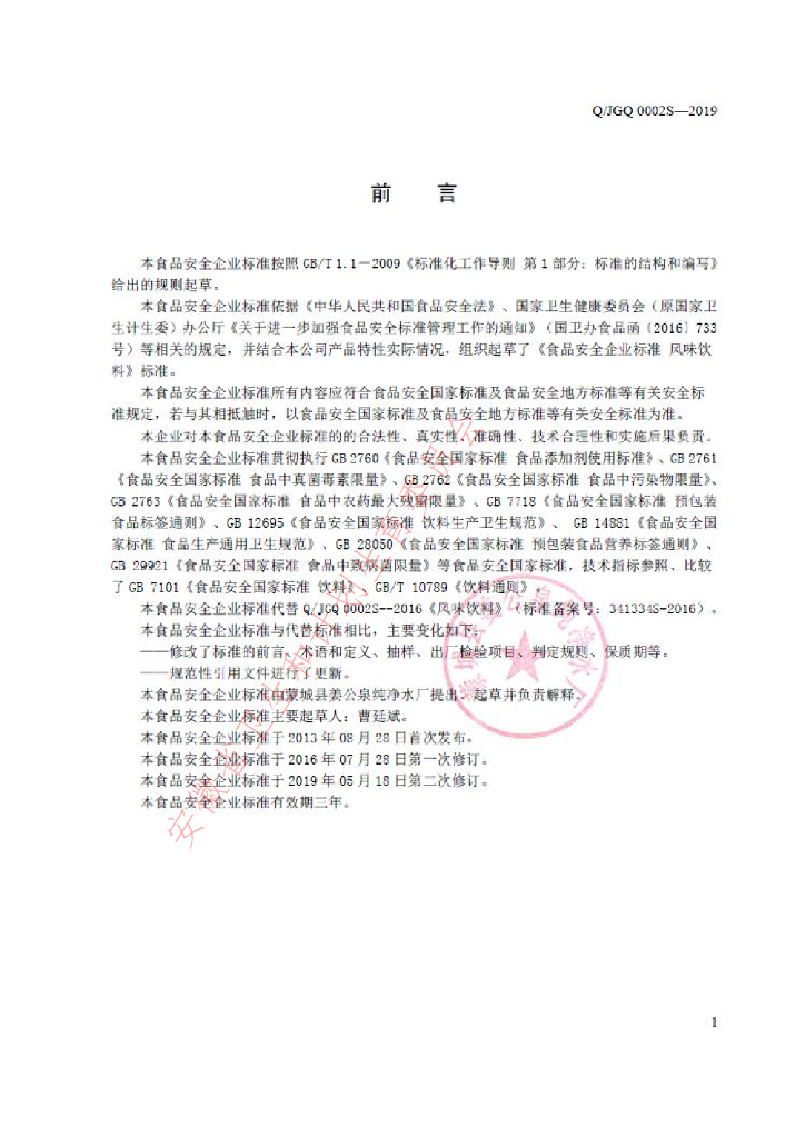 Q/JGQ 0002S-2019 标准预览