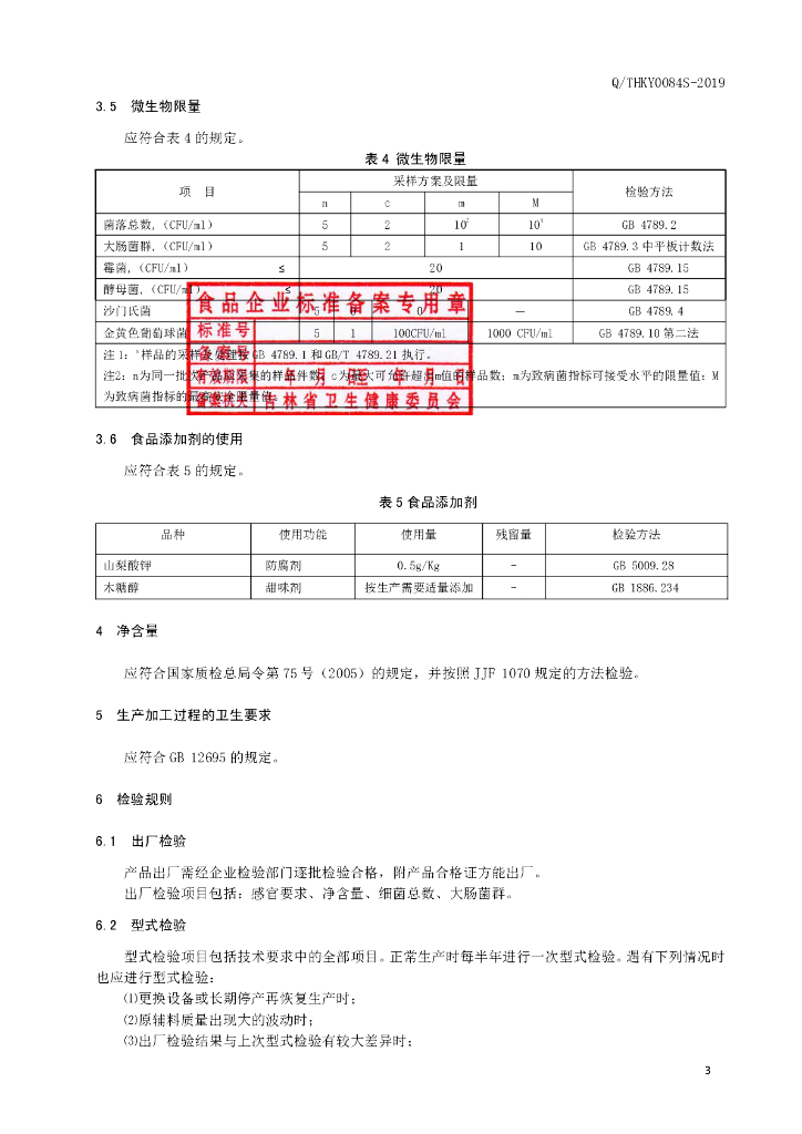 Q/THKY 0084S-2019 标准预览