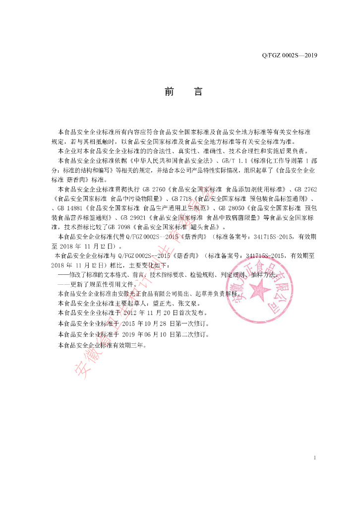 Q/FGZ 0002S-2019 标准预览