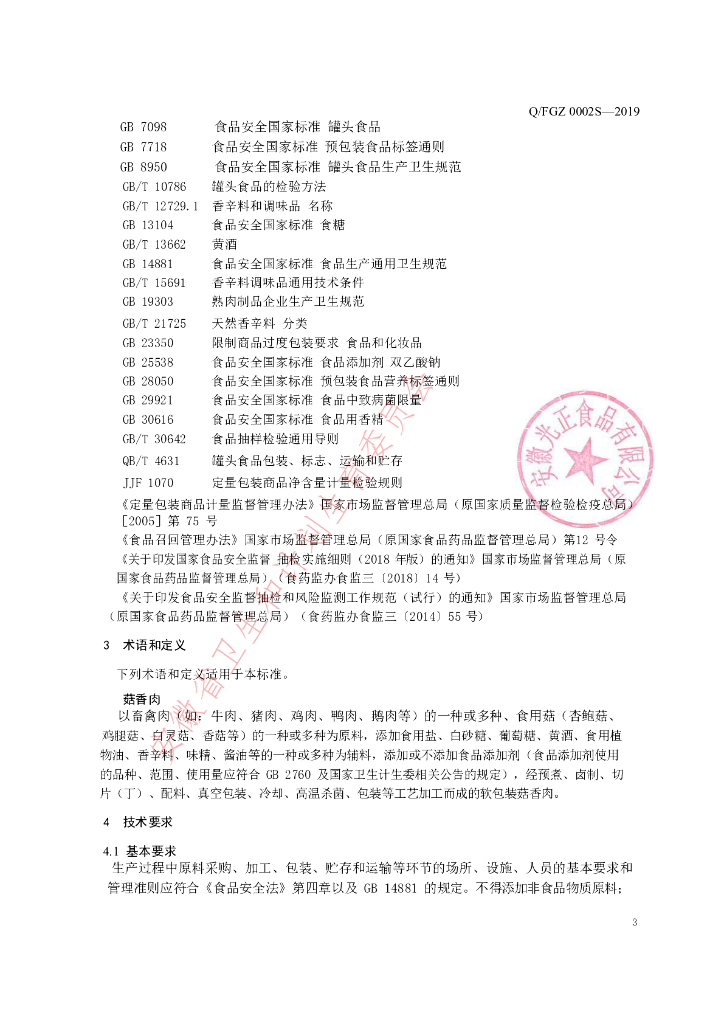 Q/FGZ 0002S-2019 标准预览
