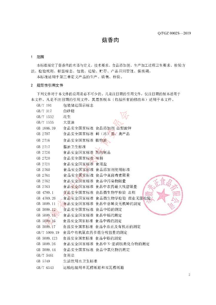 Q/FGZ 0002S-2019 标准预览