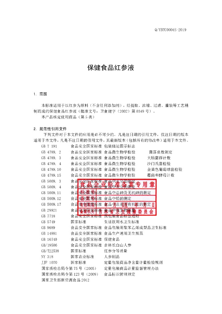 Q/YBTC 0004S-2019 标准预览