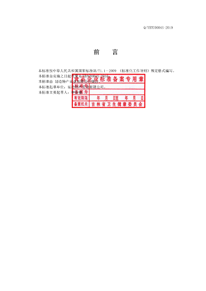 Q/YBTC 0004S-2019 标准预览