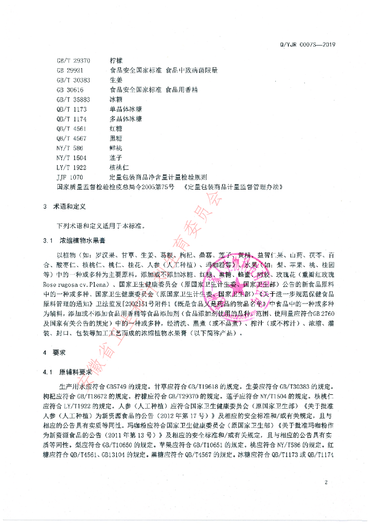 Q/YJR 0007S-2019 标准预览